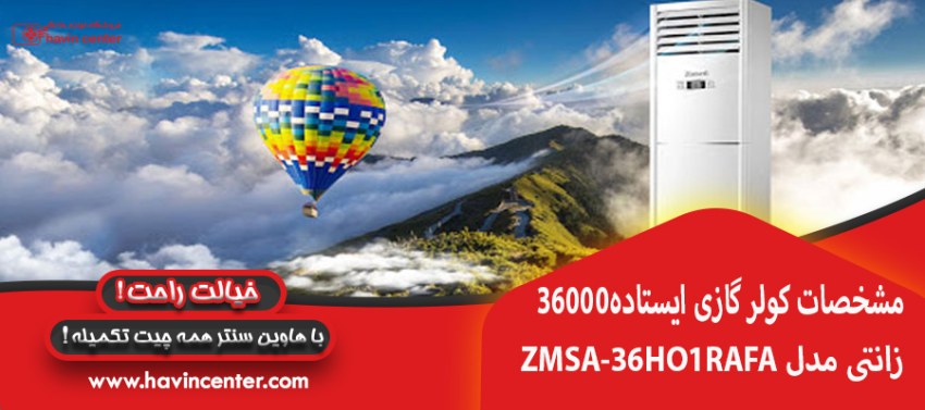 مشخصات کولرگازی 36000 ایستاده زانتی
